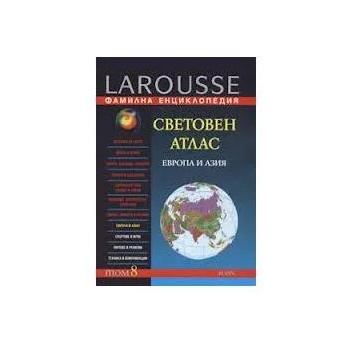Фамилна Енциклопедия Larousse - том 8 Световен атлас - Европа и Азия