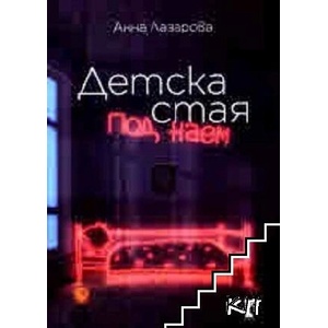 Детска стая под наем (ISBN: 9786197467499)