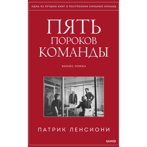 Пять пороков команды | Патрик Ленсиони (2022)