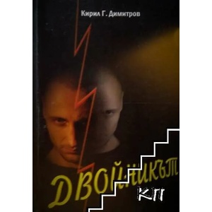 Двойникът (ISBN: 9789549165586)