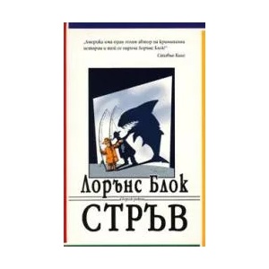 Стръв (2005)