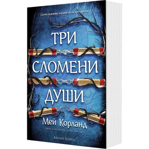 Три сломени души - Пречупените остриета (ISBN: 9786191936496)