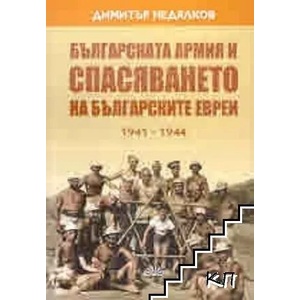 Българската армия и спасяването на българските евреи (ISBN: 9786192451103)