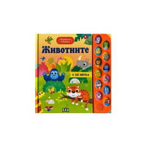 Музикална книжка. ЖИВОТНИТЕ (2025)