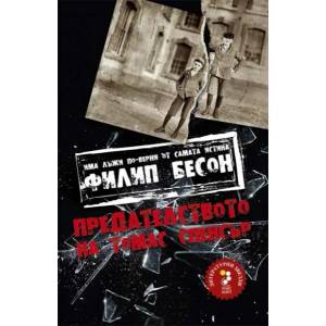 Предателството на Томас Спенсър (2012)