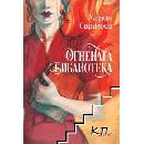 Огнената библиотека