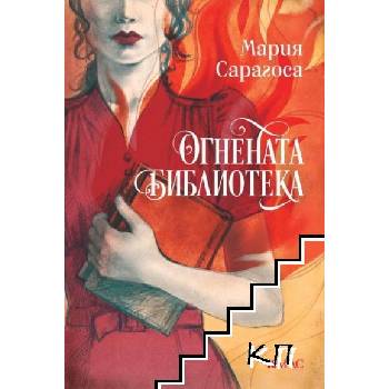 Огнената библиотека