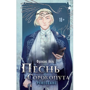 Песнь Сорокопута. Ренессанс (Песнь Сорокопута #2) | Фрэнсис Кель (2024)