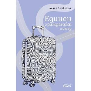 Единен граждански номер (2026)