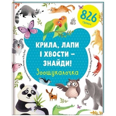 Kryla, lapy i chvosty – znajdy! Zoošukaločka / Najdi křídla, tlapky a ocasy ukrajinsky - Jevgenija Popova, Lilu Rami