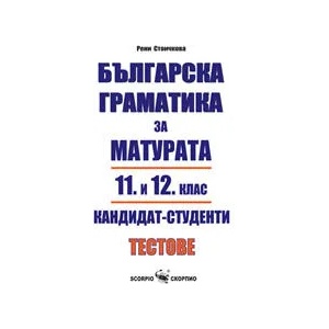 Българска граматика за матурата в 11. и 12. клас (ISBN: 9789547923034)