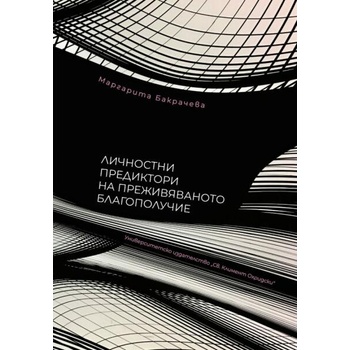 Image 1 of Личностни предиктори на преживяваното благополучие