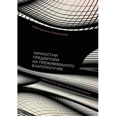Личностни предиктори на преживяваното благополучие
