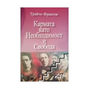 Кармата като необходимост и свобода (ISBN: 9786192280574)