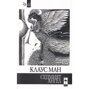 Седмият ангел (ISBN: 9786197362923)