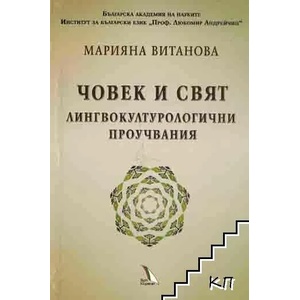 Човек и свят (ISBN: 9789547980549)