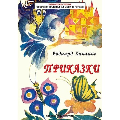Библиотека на ученика: Приказки. Ръдиард Киплинг (Скорпио)