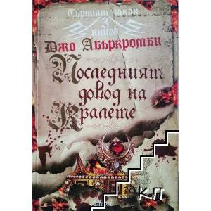 Първият закон, книга 3: Последният довод на кралете (ISBN: 9789545299186)