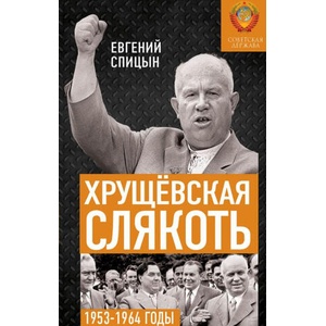 Хрущёвская слякоть. Советская держава в 1953-1964 годах | Евгений Спицын (2023)
