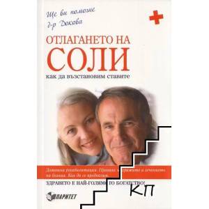 Отлагането на соли. Как да възстановим ставите (ISBN: 9789549886429)