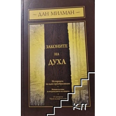 Законите на духа