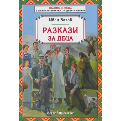 Библиотека на ученика: Разкази за деца от Иван Вазов (Скорпио)