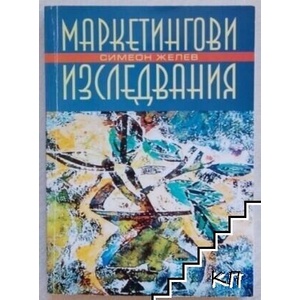 Маркетингови изследвания (ISBN: 9789544949068)