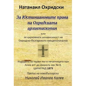 За Юстиниановите права на Охридската архиепископия (2018)