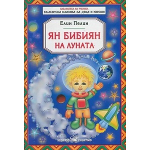 Ян Бибиян на Луната (ISBN: 9789547926103)