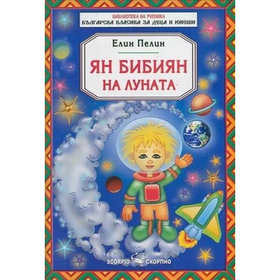 Библиотека на ученика: Ян Бибиян на Луната (Скорпио)