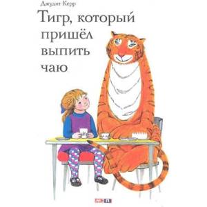 Тигр который пришел выпить чаю | Джудит Керр (2020)