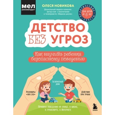 Детство без угроз. Как научить ребенка безопасному поведению