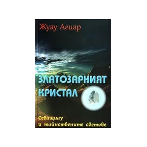 Златозарният кристал (ISBN: 9789543090839)