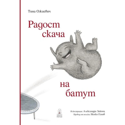 Радост скача на батут