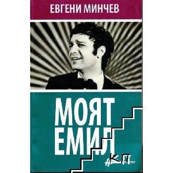 Моят Емил