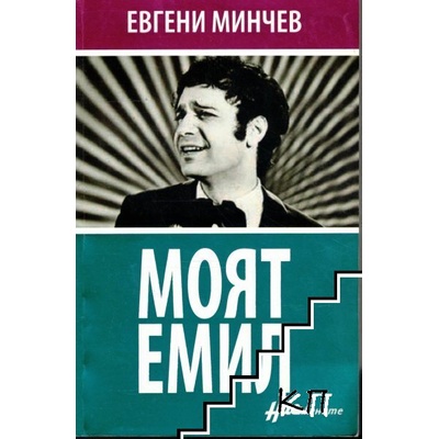 Моят Емил