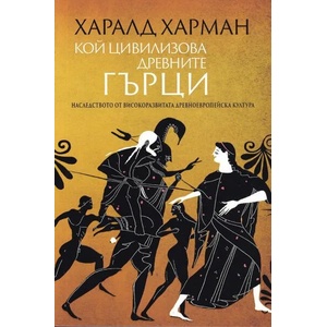 Кой цивилизова древните гърци (ISBN: 9789540915197)