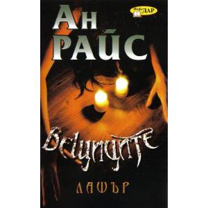 Лашър (2009)