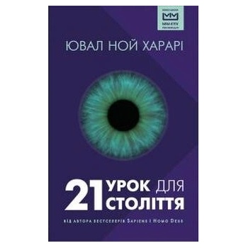 21 urok dlya 21 stolittya - Yuval Noah Harari