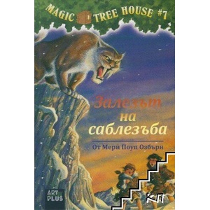 Залезът на саблезъба (ISBN: 9786191910533)