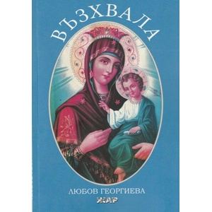 Възхвала (ISBN: 9789544801540)