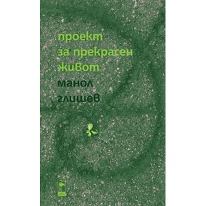 Проект за прекрасен живот (ISBN: 9789542915935)