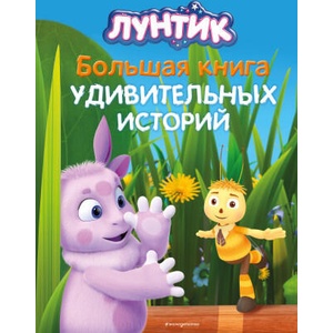 Лунтик. Большая книга удивительных историй (2024)