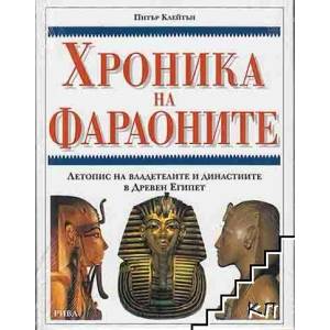 Хроника на фараоните (ISBN: 9789543200948)