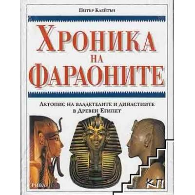 Хроника на фараоните