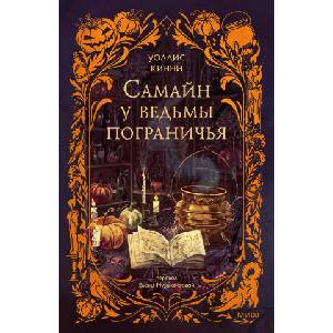 Самайн у ведьмы пограничья | У. Кинни (ISBN: 9785002504145)
