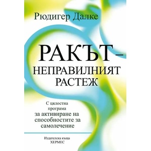Ракът - неправилният растеж (ISBN: 9789542621188)