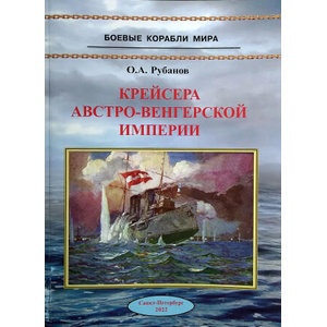 Крейсера Австро-Венгерской империи | Олег Рубанов (ISBN: 9785117629467)
