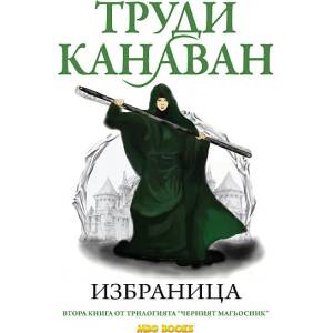 Черният магьосник. Книга 2: Избраница (2012)