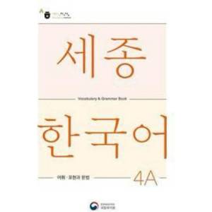 Sejong Korean Vocabulary and Grammar 4A | National Institute of Korean Language (ISBN: 9788997134441)